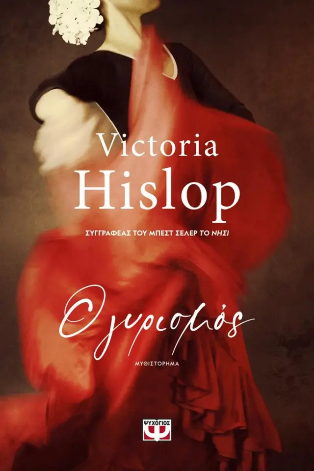Ο γυρισμός / Victoria Hislop (Ψυχογιός)
