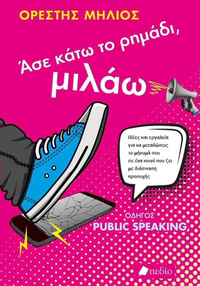 Άσε κάτω το ρημάδι, μιλάω / Ορέστης Μήλιος (Πεδίο)