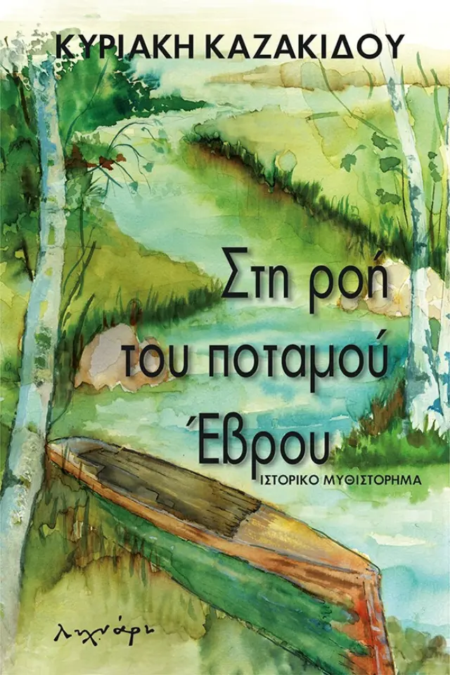 ΣΤΗ ΡΟΗ ΤΟΥ ΠΟΤΑΜΟΥ ΕΒΡΟΥ (9789605173173)