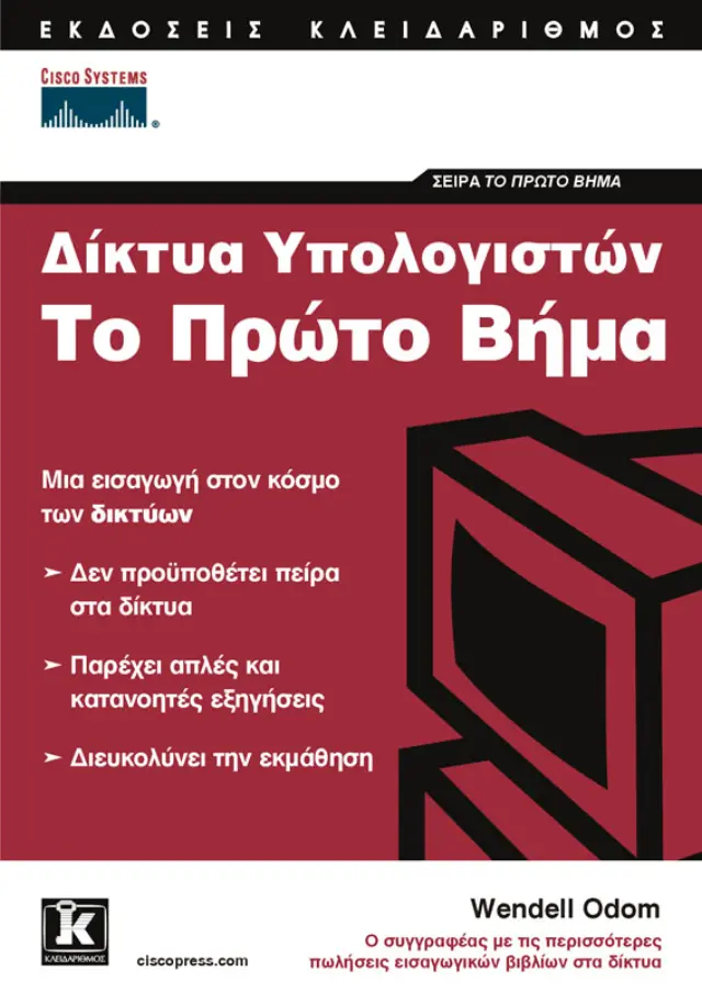 Δίκτυα υπολογιστών το πρώτο βήμα - CISCO
