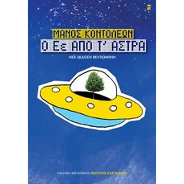 Νεανικη Βιβλιοθηκη Ο Εε Απο Τ' Αστρα