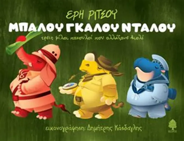 ΜΠΑΛΟΥ ΓΚΑΛΟΥ ΝΤΑΛΟΥ / Έρη Ρίτσου (Κέδρος)