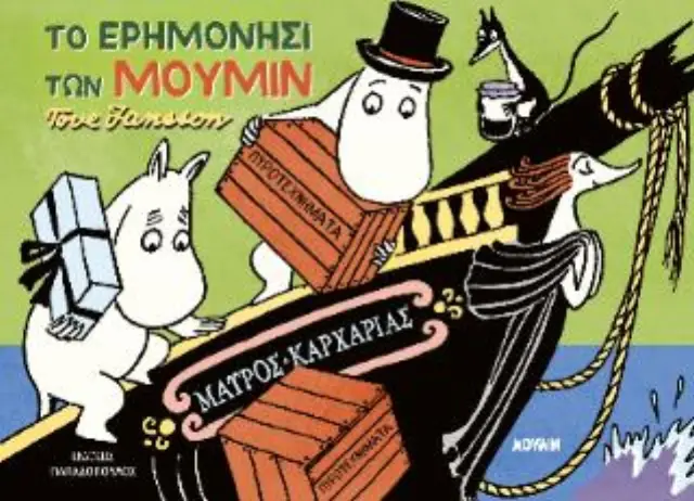 Το Ερημονήσι των Μούμιν / Tove Jansson (Παπαδόπουλος)