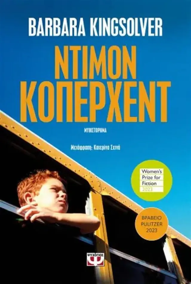 Ντίμον Κόπερχεντ / Barbara Kingsolver (Ψυχογιός)