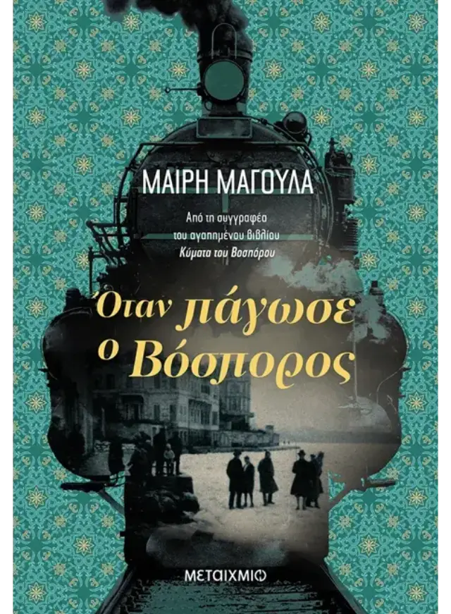 Όταν πάγωσε ο Βόσπορος