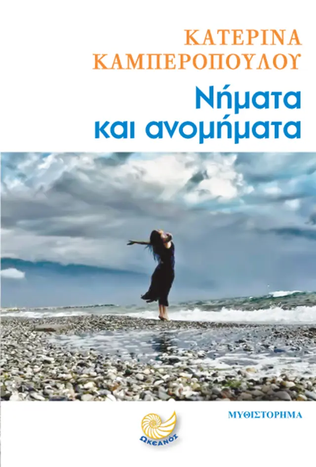 Νήματα και ανομήματα