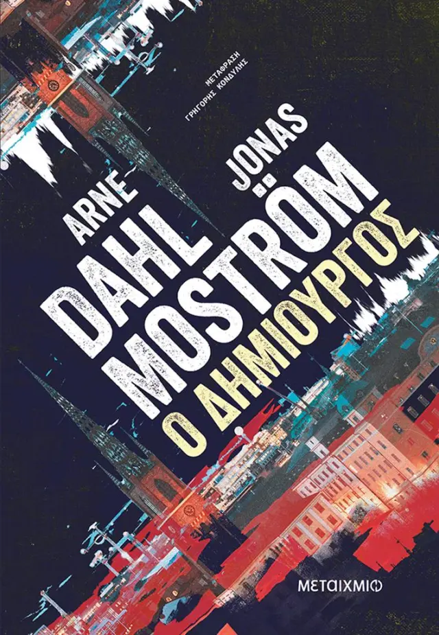 Ο δημιουργός / Arne Dahl - Jonas Mostrom (Μεταίχμιο)