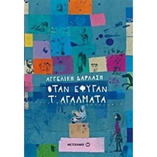 Οταν Εφυγαν Τ' Αγαλματα
