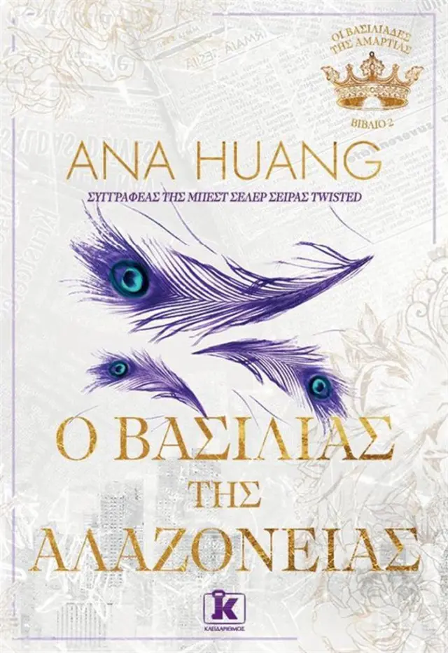 Ο βασιλιάς της αλαζονείας / Ana Huang (Κλειδάριθμος)