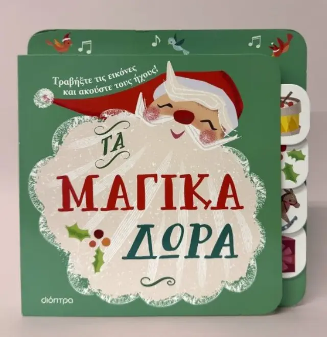 Πρώτες εμπειρίες με ήχους: Τα μαγικά δώρα