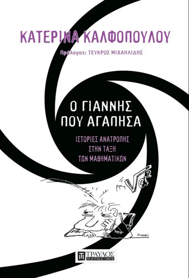 Ο Γιάννης που Αγάπησα