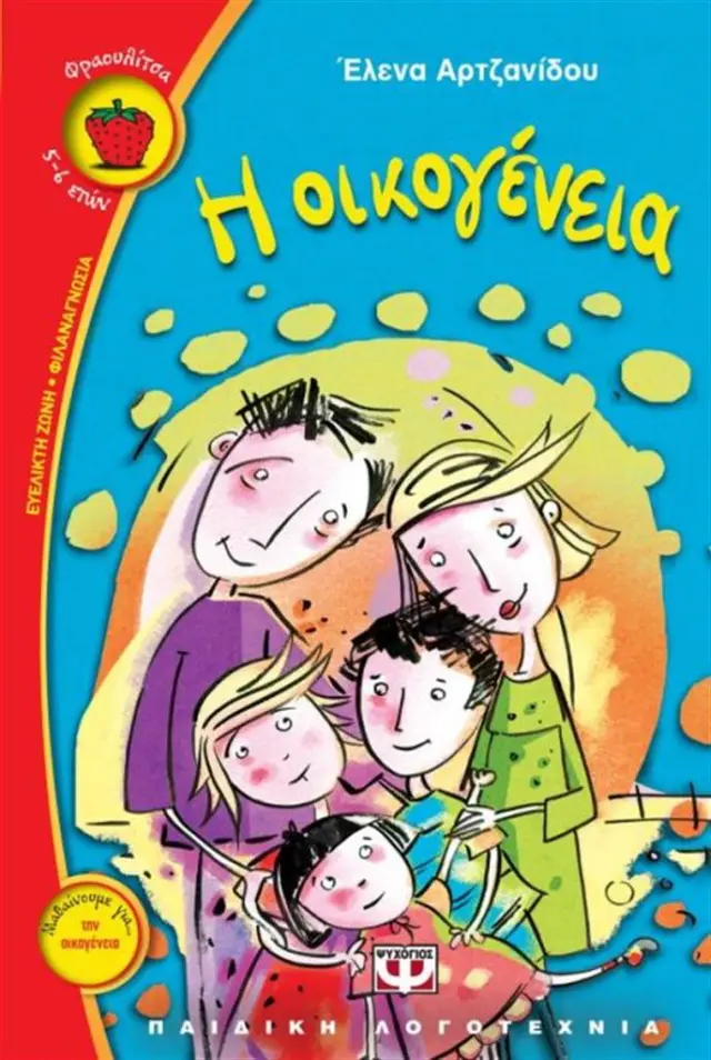 Η οικογένεια / Έλενα Αρτζανίδου (Ψυχογιός)