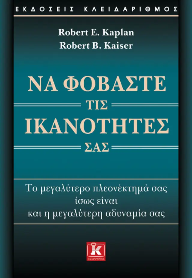 Να φοβάστε τις ικανότητές σας