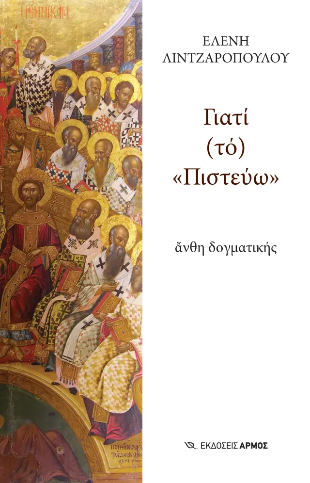 Γιατί (τό) «Πιστεύω»