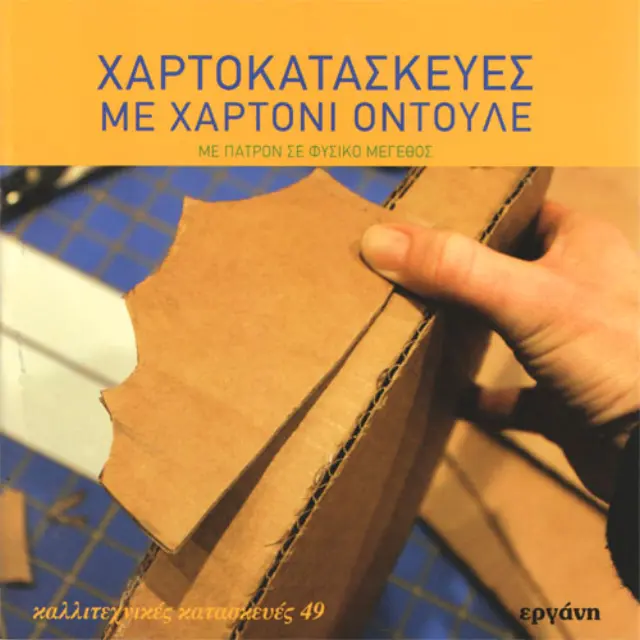 Βιβλίο Χαρτοκατασκευές με Χαρτόνι Οντουλέ