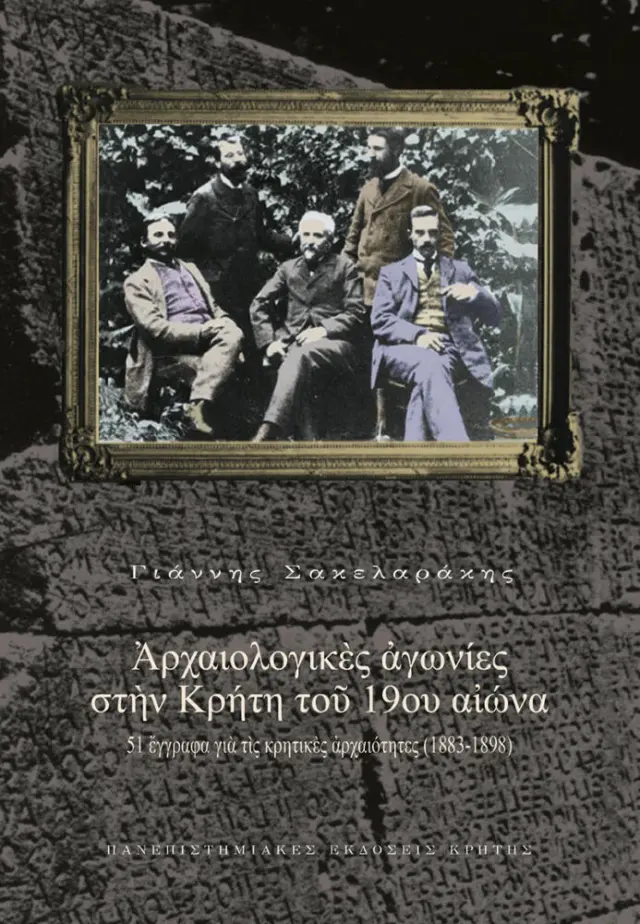 ΑΡΧΑΙΟΛΟΓΙΚΕΣ ΑΓΩΝΙΕΣ ΣΤΗΝ ΚΡΗΤΗ ΤΟΥ 19ου Α.