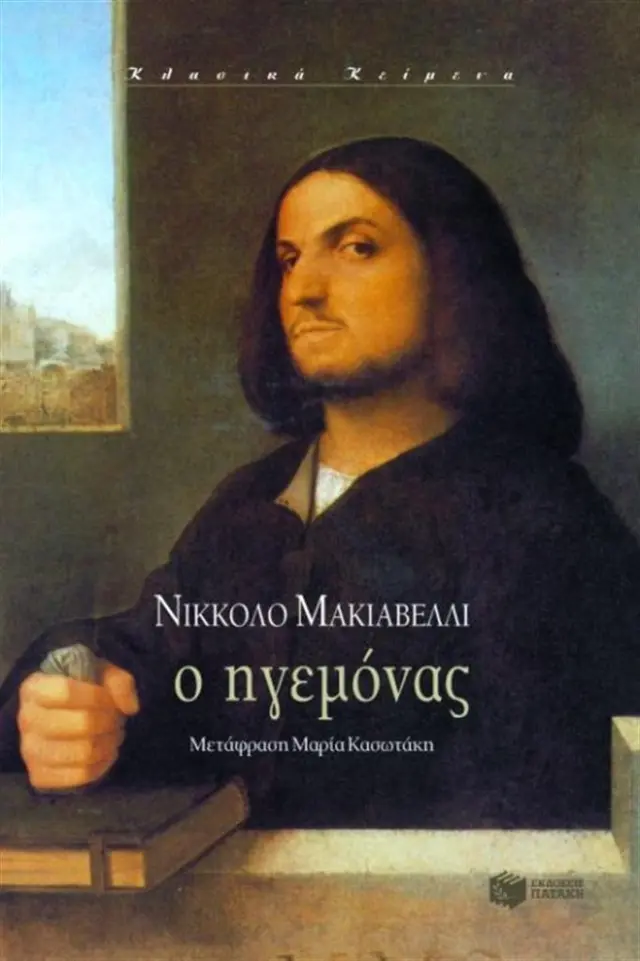 Ο ηγεμόνας / Niccolo Machiavelli (Εκδόσεις Πατάκη)