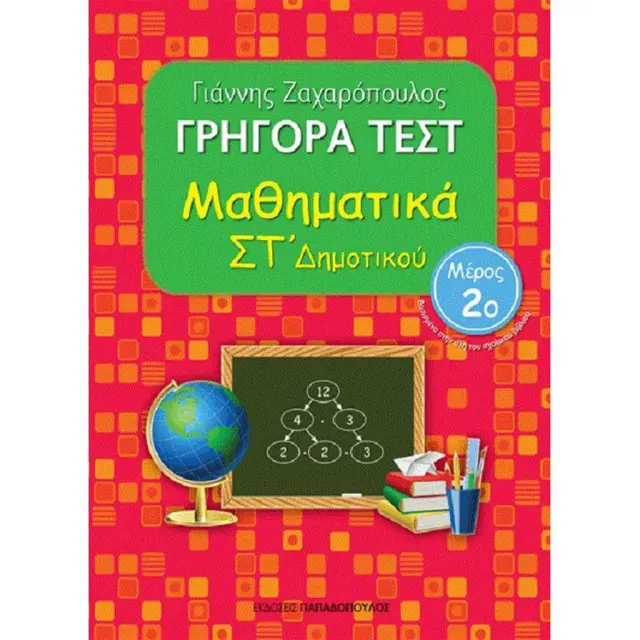 Γρήγορα Τεστ Μαθηματικά ΣΤ' Δημοτικού Νο2 / Γιάννης Ζαχαρόπουλος (Παπαδόπουλος)