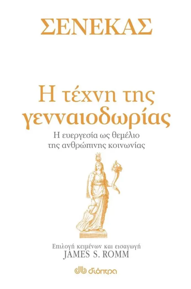 Η τέχνη της γενναιοδωρίας / Σενέκας (Διόπτρα)