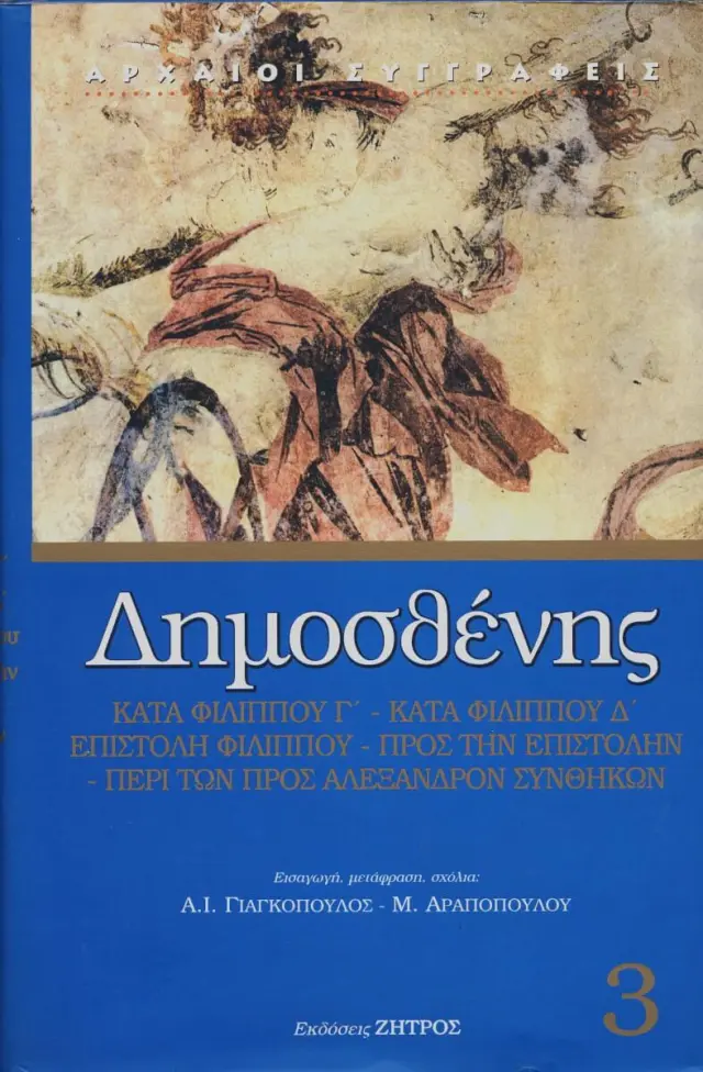 Δημοσθένης: Κατά Φιλίππου Γ' - Κατά Φιλίππου Δ' - Επιστολή Φιλίππου - Προς την Επιστολήν - Περί των προς Αλέξανδρον Συνθηκών