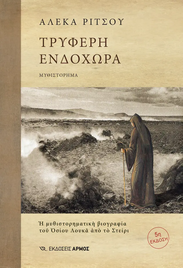 Τρυφερή Ενδοχώρα