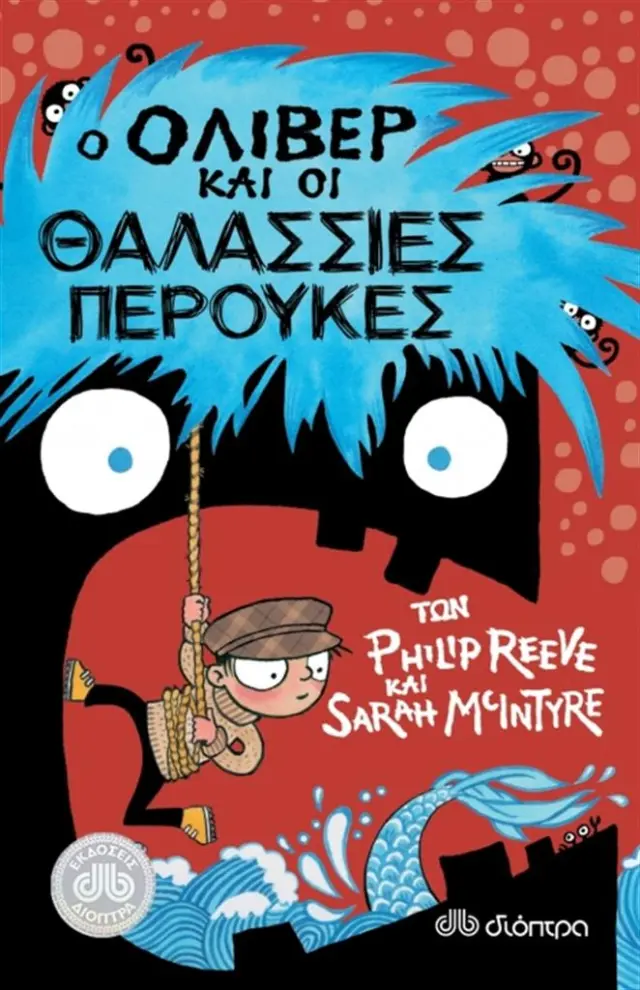 Ο Όλιβερ και οι θαλάσσιες περούκες / Philip Reeve, Sarah McIntyre (Διόπτρα)
