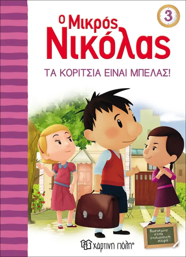 Ο μικρός Νικόλας 3 - Τα κορίτσια είναι μπελάς / René Goscinny (Χάρτινη Πόλη)