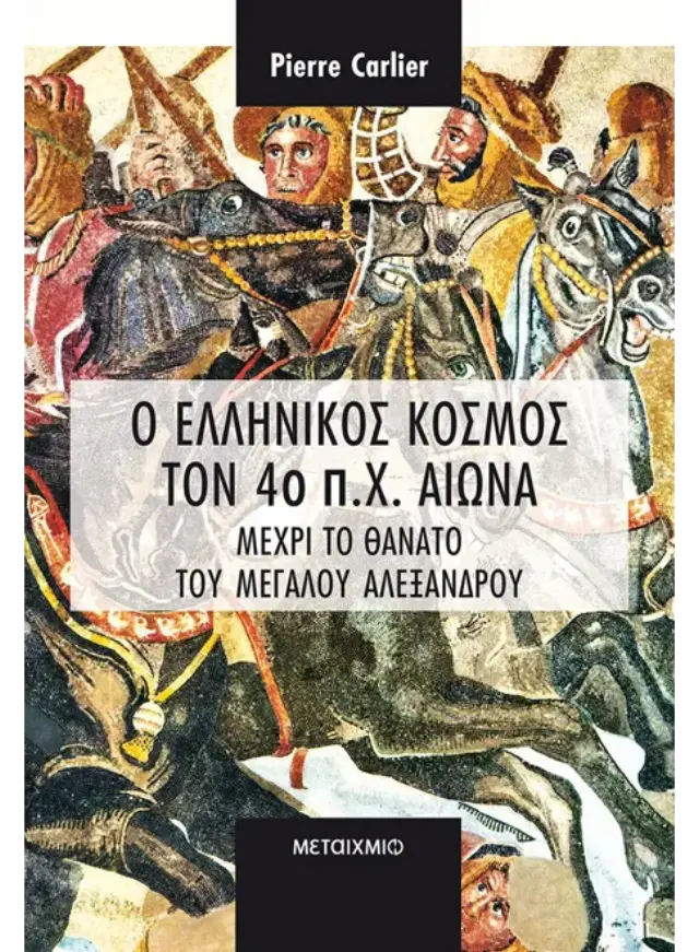 Ο ελληνικός κόσμος τον 4ο π.Χ. αιώνα