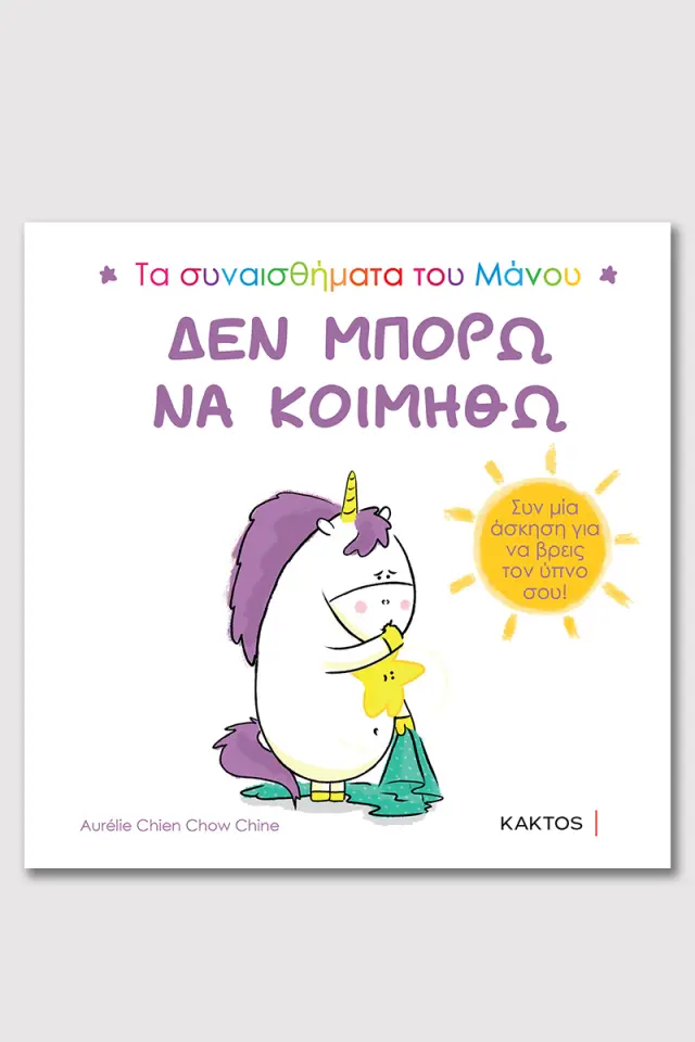 Δεν μπορώ να κοιμηθώ / Aurélie Chien Chow Chine (ΚΑΚΤΟΣ)