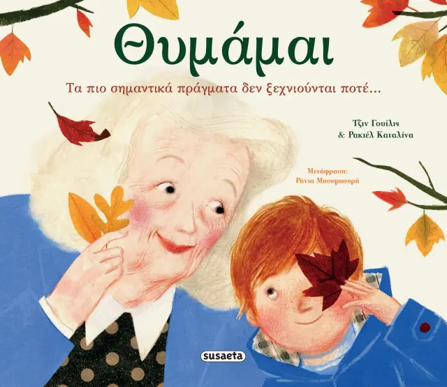 Susaeta Βιβλίο: Θυμάμαι - Τα πιο σημαντικά πράγματα δεν ξεχνιούνται ποτέ... (5+ ετών) 2703