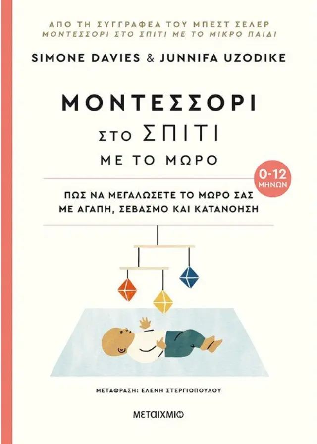 ΜΟΝΤΕΣΣΟΡΙ ΣΤΟ ΣΠΙΤΙ ΜΕ ΤΟ ΜΩΡΟ (0-12 ΜΗΝΩΝ) - ΠΩΣ ΝΑ ΜΕΓΑΛΩΣΕΤΕ ΤΟ ΜΩΡΟ ΣΑΣ ΜΕ ΑΓΑΠΗ, ΣΕΒΑΣΜΟ ΚΑΙ ΚΑΤΑΝΟΗΣΗ