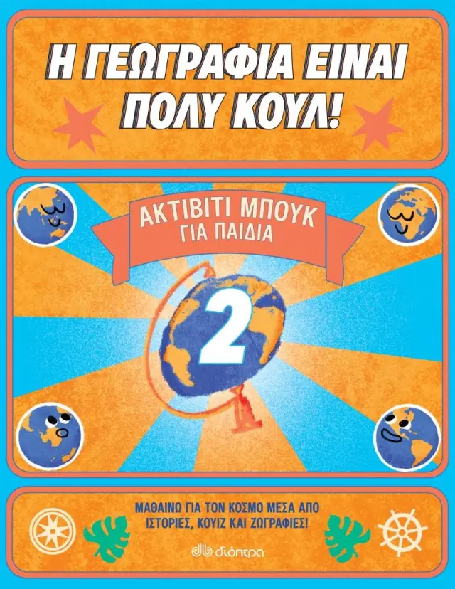 Η ΓΕΩΓΡΑΦΙΑ ΕΙΝΑΙ ΠΟΛΥ ΚΟΥΛ! ΑΚΤΙΒΙΤΙ ΜΠΟΥΚ ΓΙΑ ΠΑΙΔΙΑ ΝΟ. 2