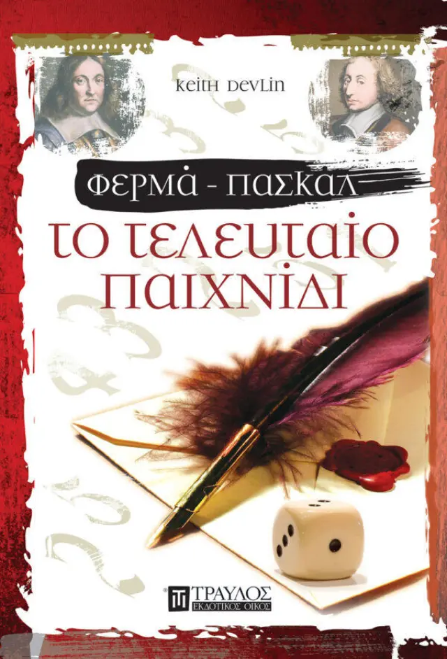 Το Τελευταίο Παιχνίδι Φερμά - Πασκάλ