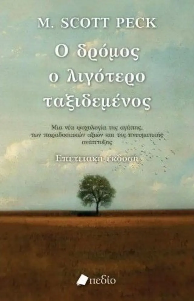 Ο ΔΡΟΜΟΣ Ο ΛΙΓΟΤΕΡΟ ΤΑΞΙΔΕΜΕΝΟΣ ΜΙΑ ΝΕΑ ΨΥΧΟΛΟΓΙΑ ΓΙΑ ΤΗΝ ΑΓΑΠΗ, ΓΙΑ ΤΙΣ ΠΑΡΑΔΟΣΙΑΚΕΣ ΑΞΙΕΣ ΚΑΙ ΓΙΑ ΤΗΝ ΠΝΕΥΜΑΤΙΚΗ ΑΝΑΠΤΥΞΗ 2