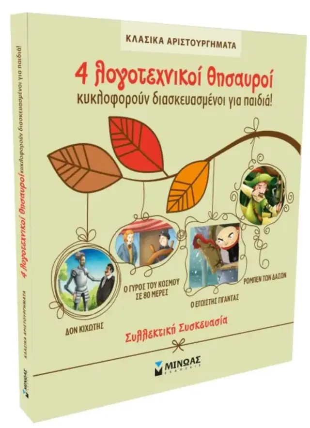 Κασετίνα κλασικά αριστουργήματα - 4 Λογοτεχνικοί θησαυροί (Μίνωας)