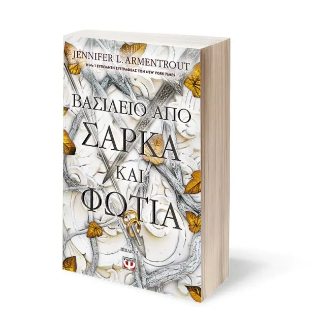 Βασίλειο από σάρκα και φωτιά / Jennifer L. Armentrout (Ψυχογιός) 3