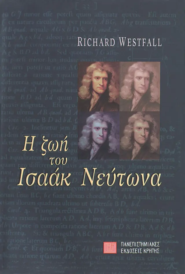 Η ΖΩΗ ΤΟΥ ΙΣΑΑΚ ΝΕΥΤΩΝΑ