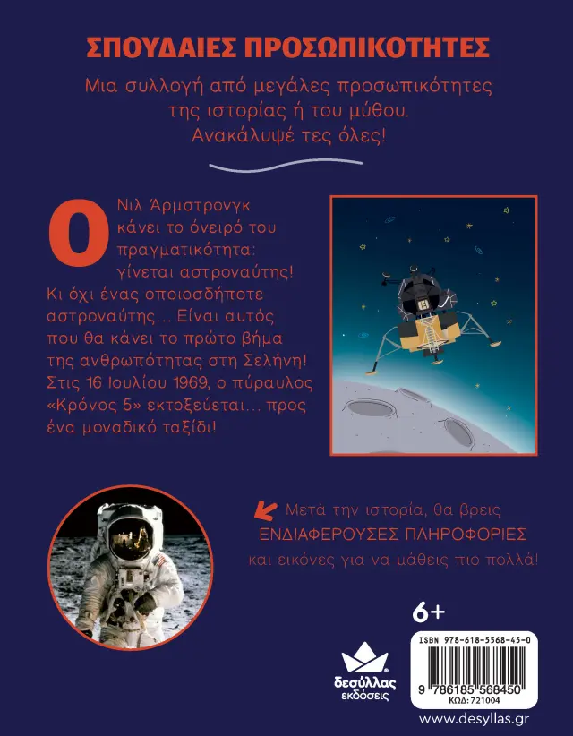 Δεσύλλας Βιβλίο: ΣΠΟΥΔΑΙΕΣ ΠΡΟΣΩΠΙΚΟΤΗΤΕΣ: Νιλ Άρμστρονγκ – Η κατάκτηση του διαστήματος (6+ ετών) 721004 3