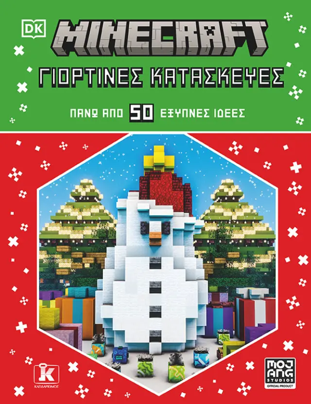 Minecraft: Γιορτινές κατασκευές