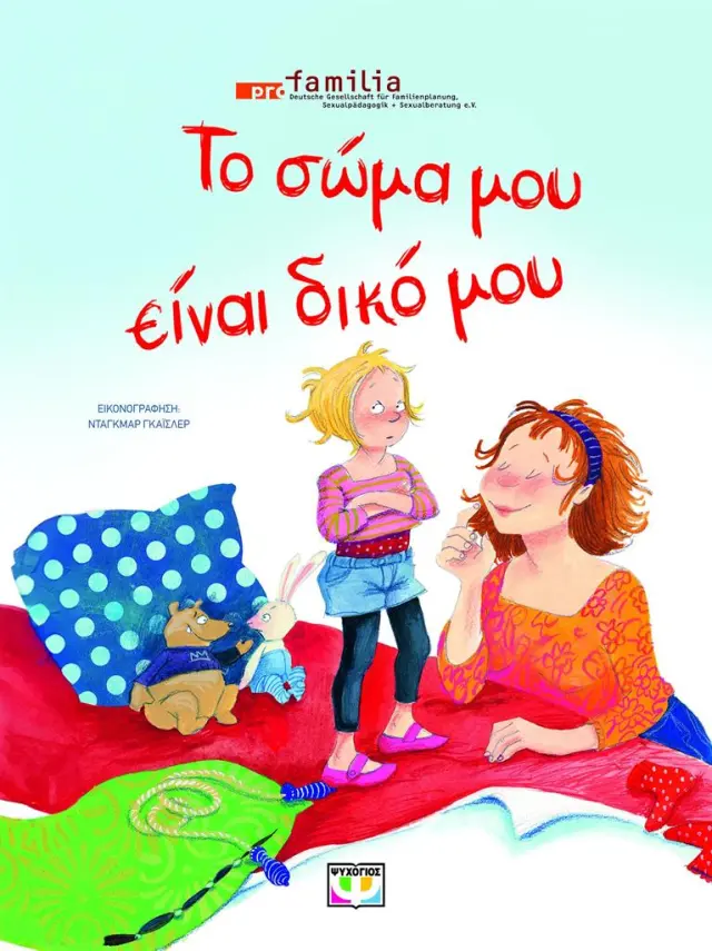 Το σώμα μου είναι δικό μου / Dagmar Geisler (Ψυχογιός)