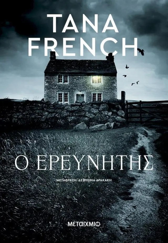 Ο ερευνητής / Tana French (Μεταίχμιο)