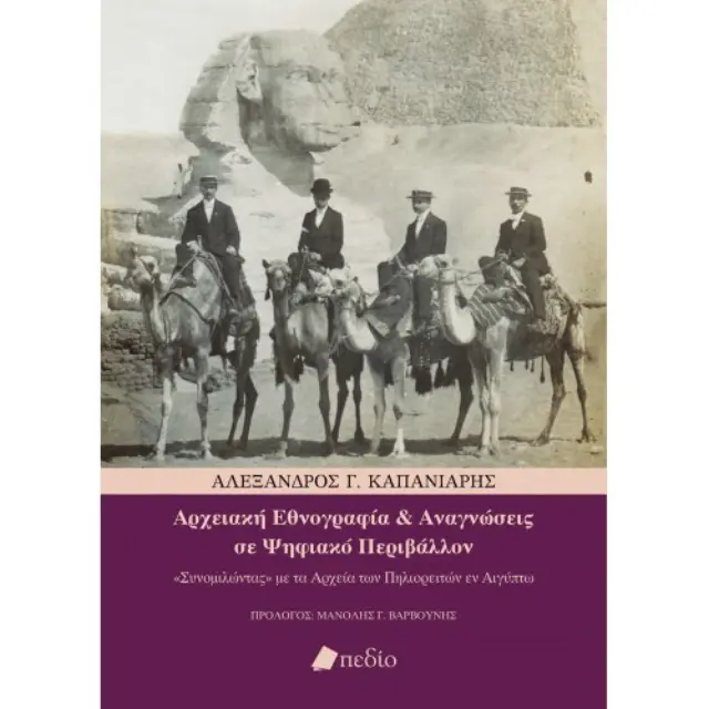 Αρχειακή Εθνογραφία & Αναγνώσεις σε Ψηφιακό Περιβάλλον