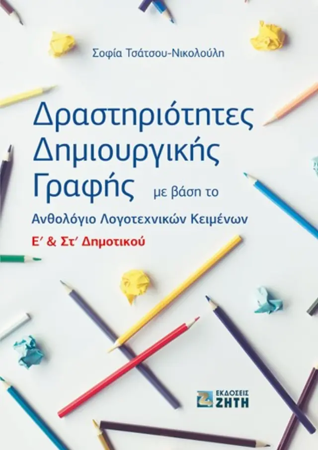 ΔΡΑΣΤΗΡΙΟΤΗΤΕΣ ΔΗΜΙΟΥΡΓΙΚΗΣ ΓΡΑΦΗΣ ΜΕ ΒΑΣΗ ΤΟ ΑΝΘΟΛΟΓΙΟ Ε + ΣΤ ΔΗΜ