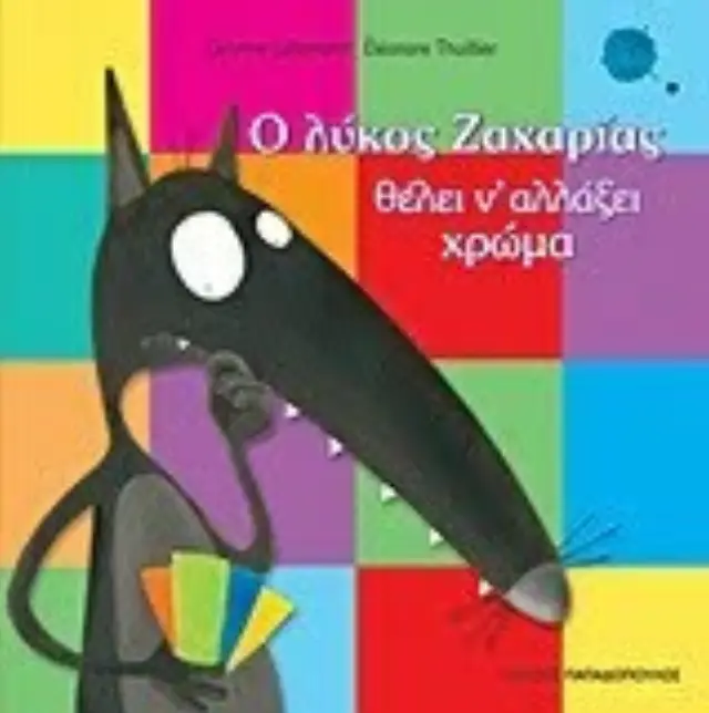 Ο Λυκος Ζαχαριας Θελει Ν' Αλλαξει Χρωμα 2