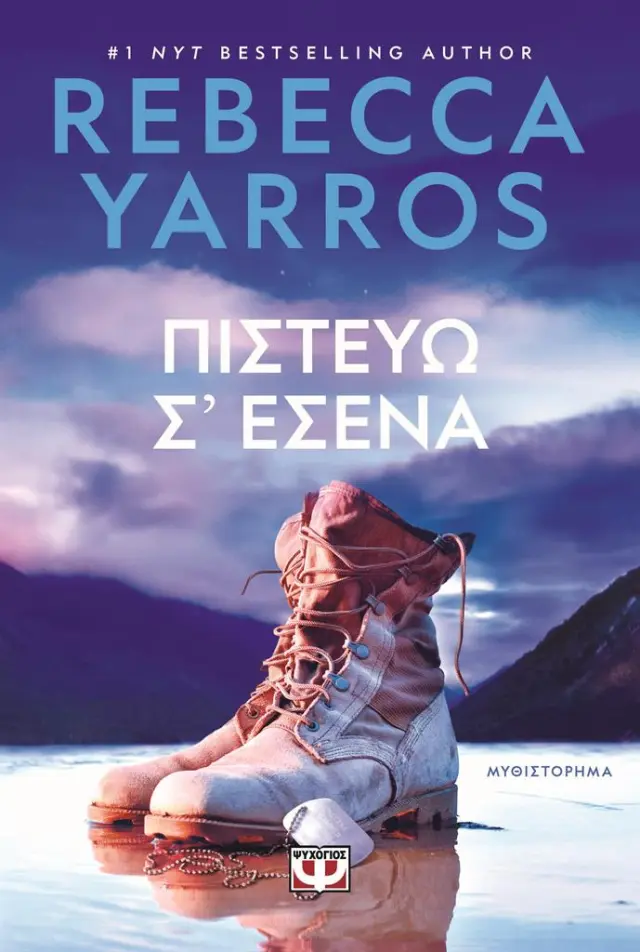 Πιστεύω σ' εσένα / Rebecca Yarros (Ψυχογιός)