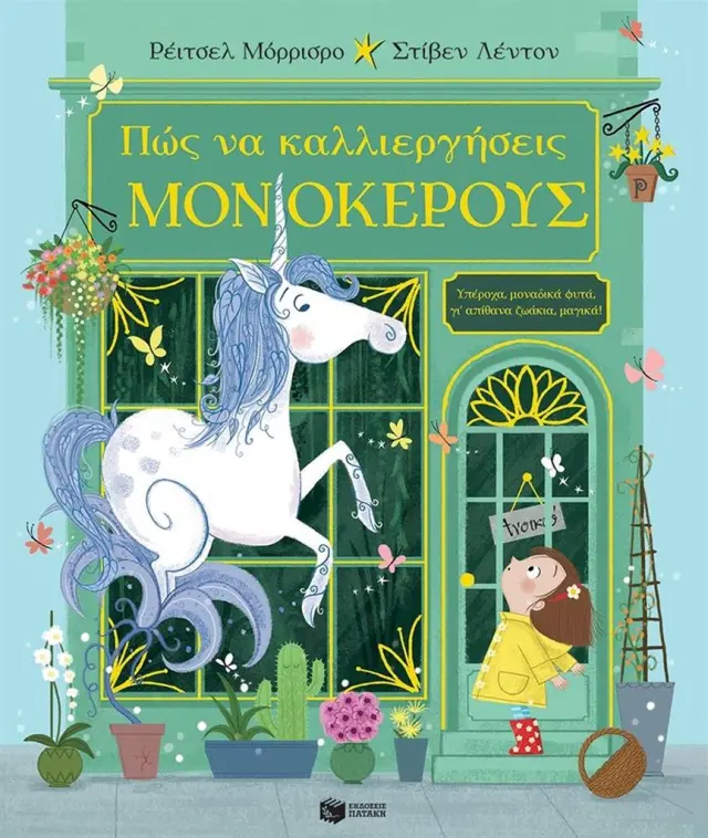 Πώς να καλλιεργήσεις μονόκερους / Rachel Morrisroe (Εκδόσεις Πατάκη)