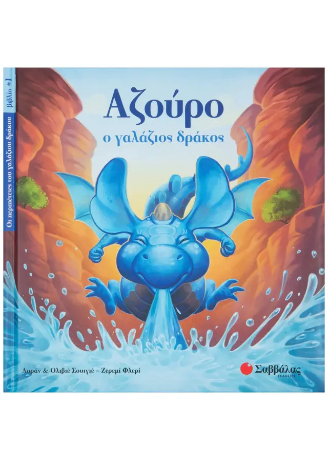ΑΖΟΥΡΟ Ο ΓΑΛΑΖΙΟΣ ΔΡΑΚΟΣ