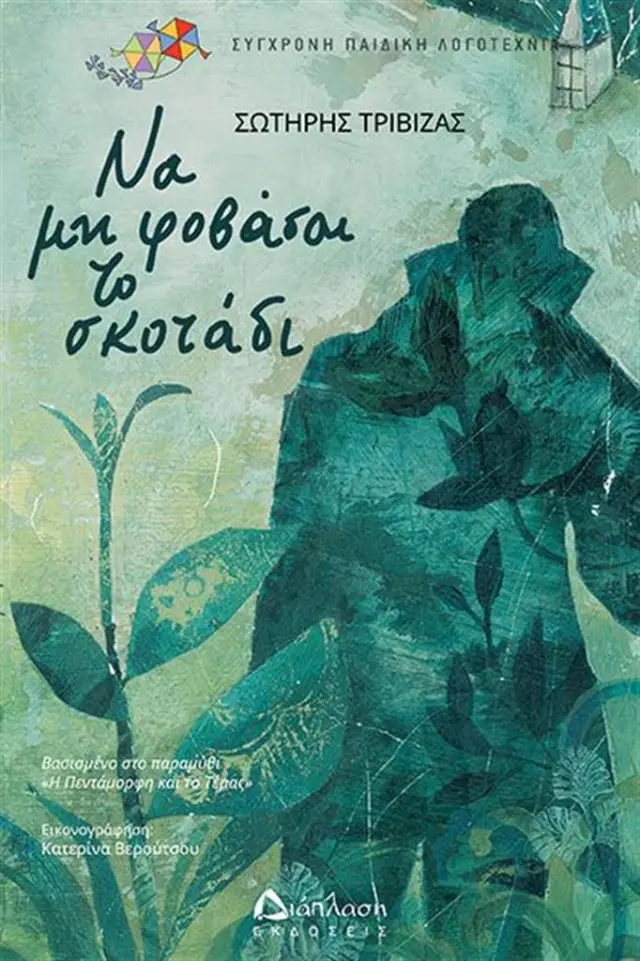 Να μη φοβάσαι το σκοτάδι / Σωτήρης Τριβιζάς (Διάπλαση)