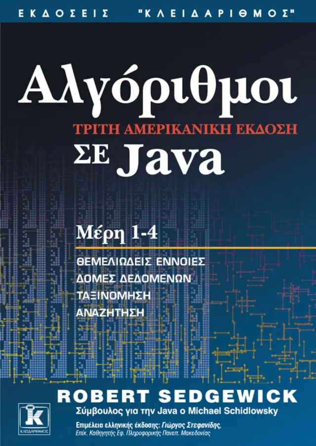 Αλγόριθμοι σε Java 3η αμερικανική έκδοση