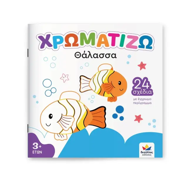 Δεσύλλας Βιβλίο Ζωγραφικής ΧΡΩΜΑΤΙΖΩ Θάλασσα (3+ ετών) 722501